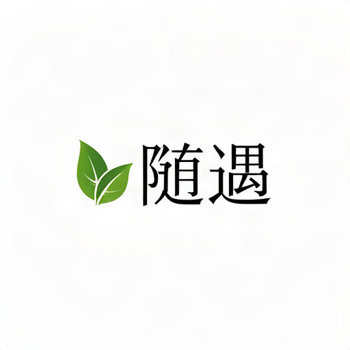 随遇